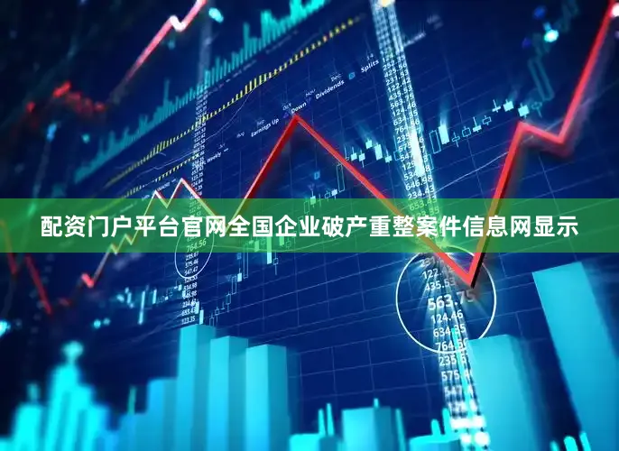 配资门户平台官网全国企业破产重整案件信息网显示