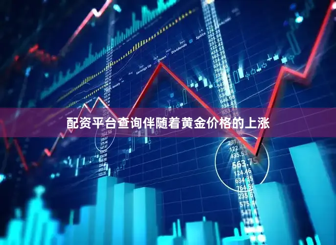 配资平台查询伴随着黄金价格的上涨