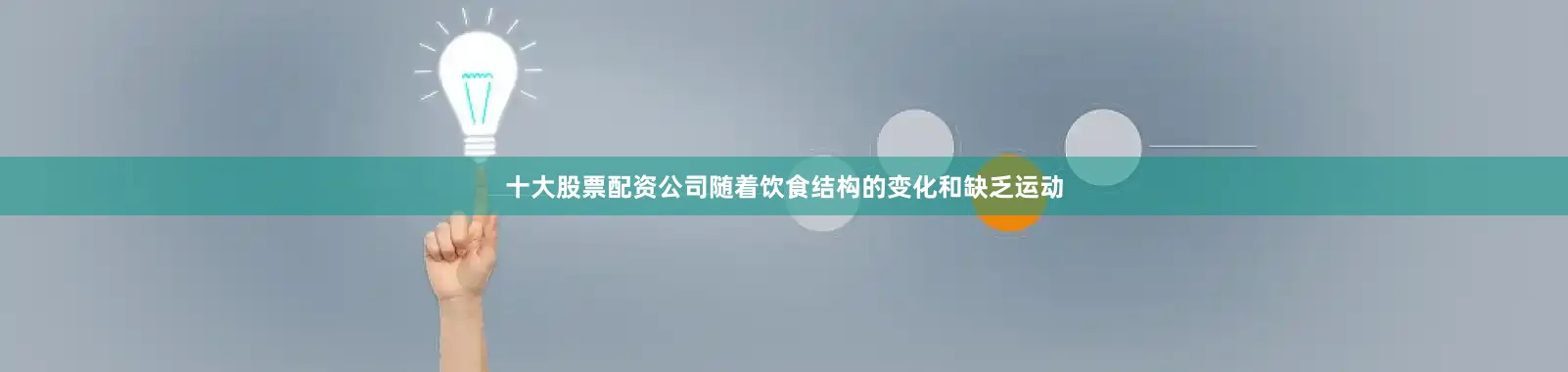 十大股票配资公司随着饮食结构的变化和缺乏运动