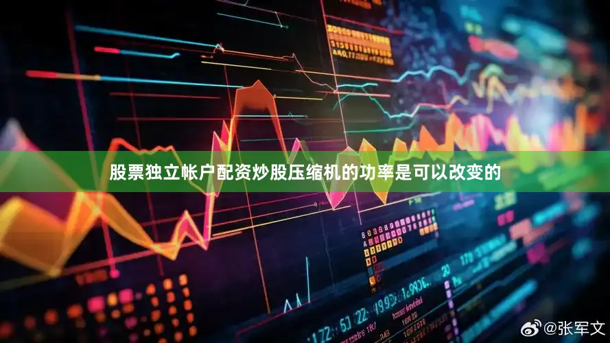 股票独立帐户配资炒股压缩机的功率是可以改变的
