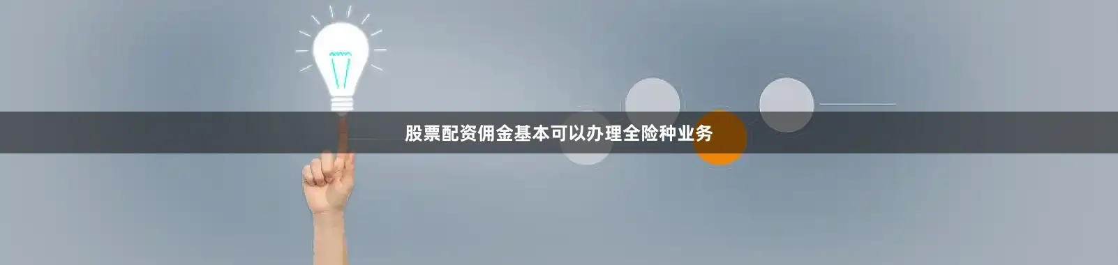 股票配资佣金基本可以办理全险种业务