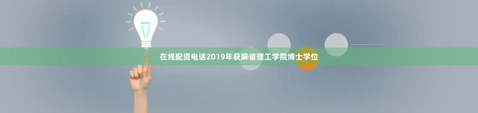 在线配资电话2019年获麻省理工学院博士学位
