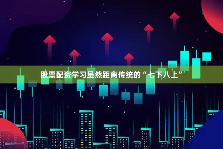 股票配资学习虽然距离传统的“七下八上”