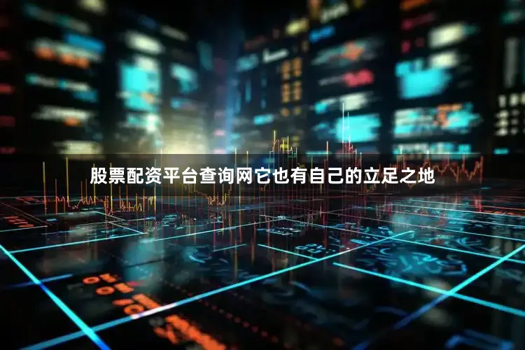 股票配资平台查询网它也有自己的立足之地