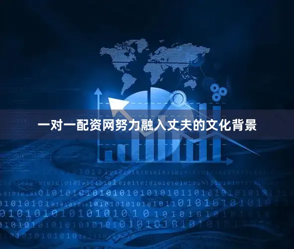 一对一配资网努力融入丈夫的文化背景