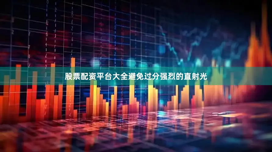 股票配资平台大全避免过分强烈的直射光