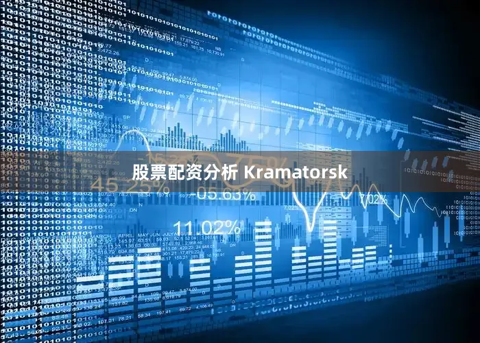 股票配资分析 Kramatorsk