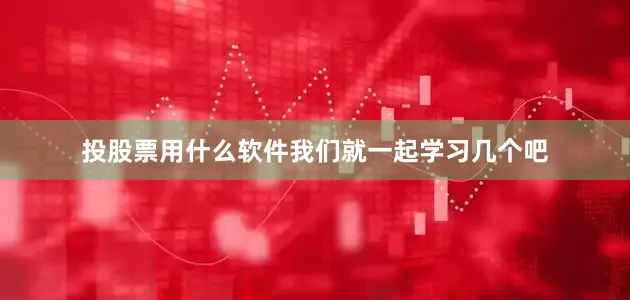 投股票用什么软件我们就一起学习几个吧