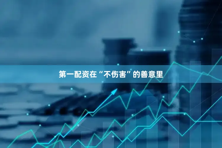 第一配资在“不伤害”的善意里