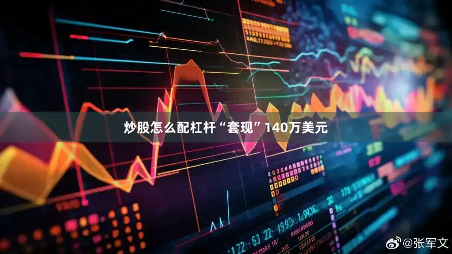 炒股怎么配杠杆“套现”140万美元