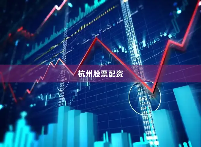 杭州股票配资