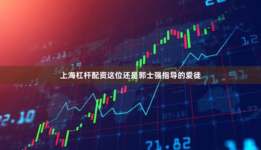 上海杠杆配资这位还是郭士强指导的爱徒