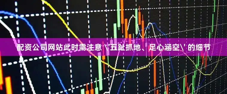 配资公司网站此时需注意 '五趾抓地、足心涵空' 的细节