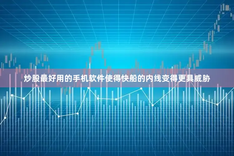 炒股最好用的手机软件使得快船的内线变得更具威胁