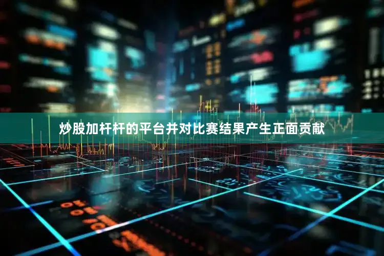 炒股加杆杆的平台并对比赛结果产生正面贡献